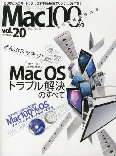 Mac100% Vol.20 [オリジナルカスタムOS付き] (100%ムックシリーズ) [May 27， 2013]