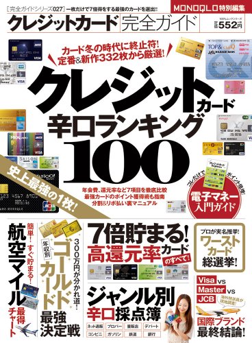 【完全ガイドシリーズ027】クレジットカード完全ガイド (100%ムックシリーズ)