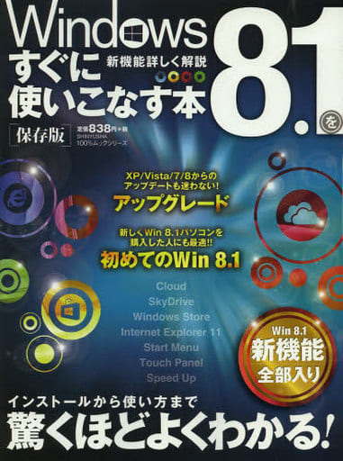 Windows8.1をすぐに使いこなす本 (100%ムックシリーズ) [Nov 08， 2013]