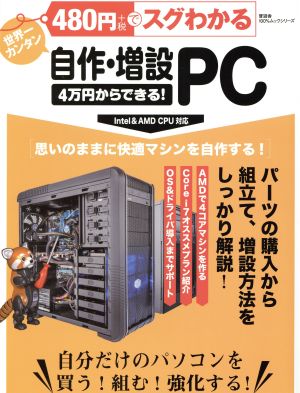 480円でスグわかる自作・増設PC (100%ムックシリーズ)