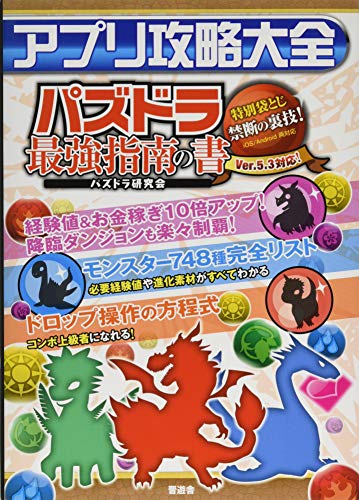 アプリ攻略大全【大人気ゲームのモンスター、ダンジョンを徹底攻略! 】 [Jul 27， 2013] パズドラ研究会