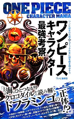 ワンピースキャラクター最強考察 [Aug 24， 2013] ワンピ漫研団