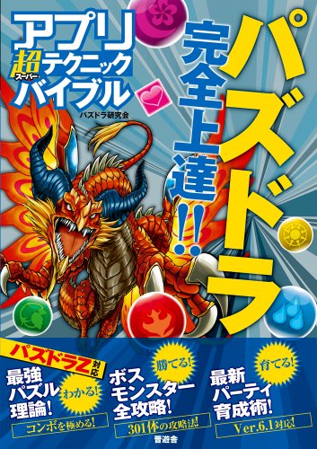 アプリ超(スーパー)テクニックバイブル【大人気ゲームの実践ワザを徹底伝授! 】 [Nov 27, 2013] パズドラ研究会