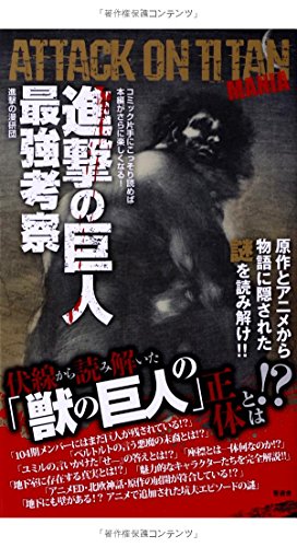 進撃の巨人最強考察 [Nov 28， 2013] 進撃の漫研団