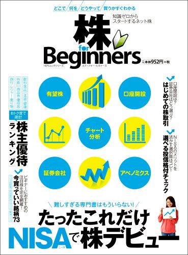 株 for Beginners (100%ムックシリーズ) [Dec 11, 2013]