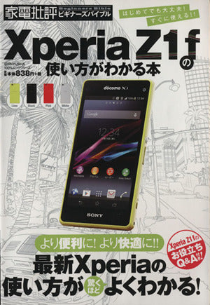 Xperia Z1 fの使い方がわかる本 (100%ムックシリーズ) [Dec 19， 2013]