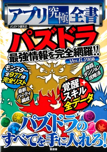 アプリ究極全書 [Dec 28, 2013] パズドラ研究会