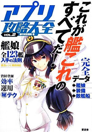 アプリ攻略大全VOL.2【大人気ブラウザゲームを徹底攻略! 】 [Jan 24， 2014] 鎮守府防衛隊