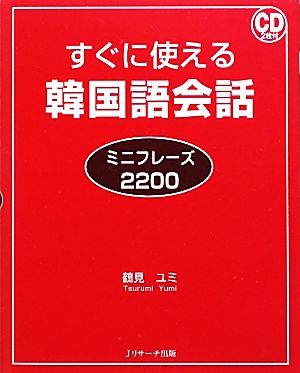 すぐに使える韓国語会話 ミニフレーズ2200 [単行本] 鶴見 ユミ