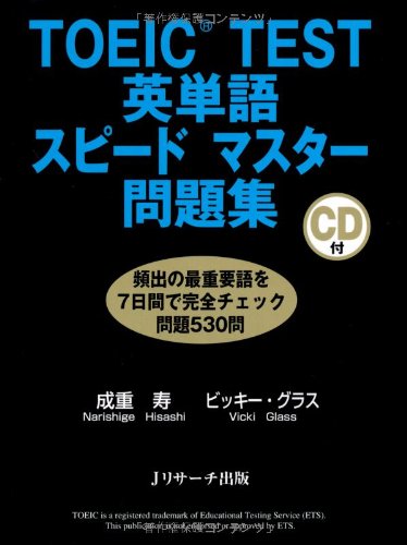 TOEIC(R) TEST英単語スピードマスター問題集 [大型本] 成重 寿; ビッキー・グラス