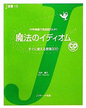 魔法のイディオム (Ｊ新書) [単行本] [Mar 18， 2011] 石井 隆之