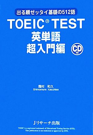 TOEIC(R) TEST 英単語 超入門編 [単行本] 霜村 和久