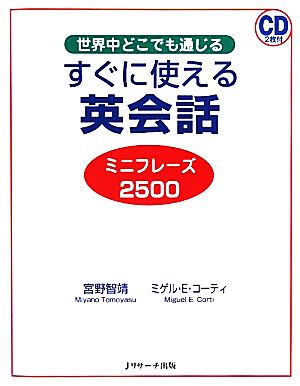 すぐに使える英会話ミニフレーズ2500 [単行本] 宮野 智靖; ミゲル・Ｅ・コーティ