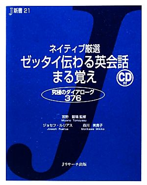 ネイティブ厳選 ゼッタイ伝わる英会話まる覚え (J新書) [単行本] ジョセフ・ルリアス 森川 美貴子; 宮野 智靖
