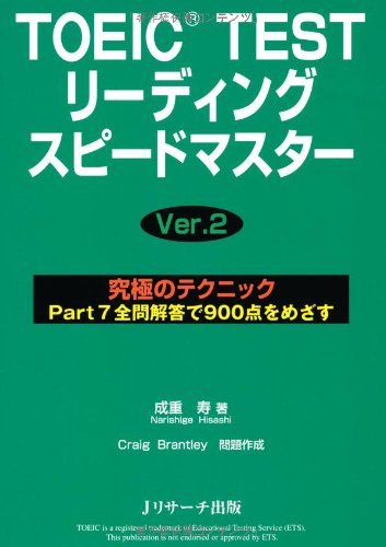 TOEIC(R) TESTリーディングスピードマスターVer.2 [単行本] [Aug 24， 2012] 成重 寿; Craig Brantley