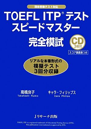 TOEFL(R) ITPテストスピードマスター完全模試 [単行本] [Jan 28， 2013] 高橋 良子; Cara Blythe Phillips