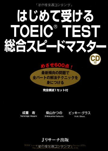 はじめて受けるTOEIC(R)テスト総合スピードマスター [単行本] [Jan 28， 2013] 成重 寿 柴山 かつの; Vicki Glass