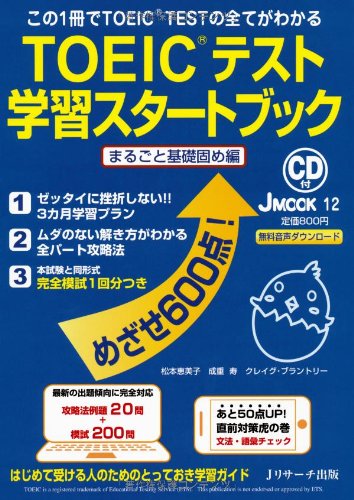 TOEIC(R) テスト 学習スタートブック まるごと基礎固め編 (J MOOK 12) [ムック] 松本 恵美子