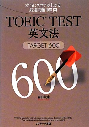 TOEIC TEST英文法TARGET600 [単行本] 森田 鉄也