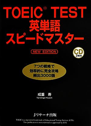 TOEIC(R)TEST英単語スピードマスター NEW EDITION [Aug 26， 2013] 成重 寿