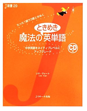 魔法のときめき英単語 (J新書 29) [単行本] リサ ヴォート; Vogt，Lisa
