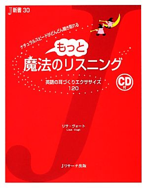もっと魔法のリスニング (J新書 30) [単行本] リサ ヴォート; Vogt，Lisa