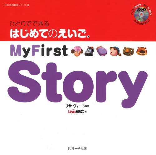 ひとりでできる はじめてのえいご(4) My First Story DVD付 (DVD映像教材シリーズ 4) [ペーパーバック] [Nov 26， 2013] リサ・ヴォート; Live ABC