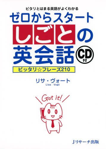 ゼロからスタートしごとの英会話 [単行本] リサ ヴォート; Vogt，Lisa