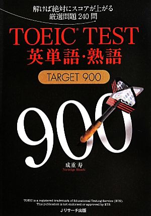 TOEIC(R)TEST英単語・熟語TARGET900 [単行本] [May 22， 2014] 成重 寿