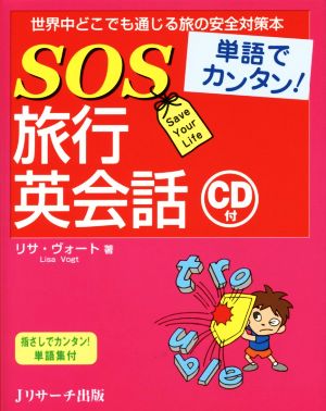 単語でカンタン!SOS旅行英会話 [単行本] [Jun 24， 2014] リサ ヴォート; Vogt，Lisa