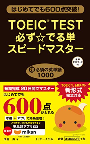 TOEIC(R)TEST必ず☆でる単スピードマスター [新書] [Aug 25， 2015] 成重 寿