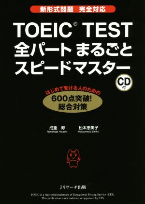 TOEIC(R)TEST全パートまるごとスピードマスター [単行本] [Feb 27， 2016] 成重 寿; 松本 恵美子