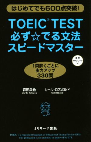 TOEIC(R)TEST必ず☆でる文法スピードマスター [新書] 森田 鉄也; カール・ロズボルド