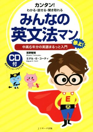 みんなの英文法マン 中高6年分の英語まるっと入門 [単行本] 宮野 智靖; ミゲル・E・コーティ