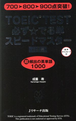 TOEIC(R)TEST必ず☆でる単スピードマスター上級編 [新書] 成重 寿