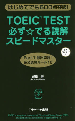 TOEIC(R)TEST必ず☆でる読解スピードマスター [新書] 成重 寿