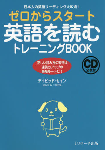ゼロからスタート英語を読むトレーニングBOOK [単行本] デイビッド・セイン