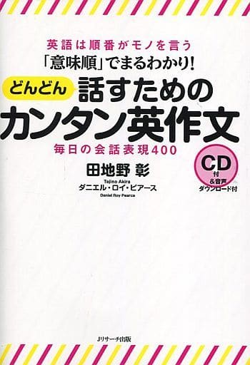 「意味順」でまるわかり! どんどん話すためのカンタン英作文 [単行本] 田地野 彰; ダニエル・ロイ・ピアース