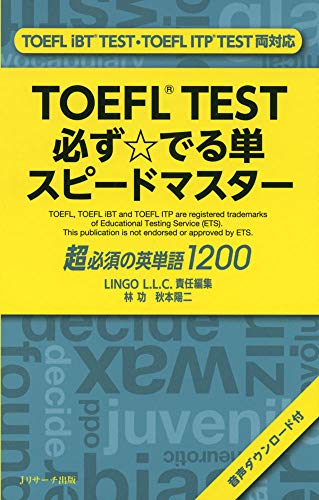 TOEFL(R)TEST必ず☆でる単スピードマスター [新書] 留学試験対策専門校 LINGO L.L.C 林 功; 秋本 陽二