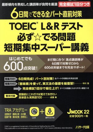 TOEICL&Rテスト 必ず☆でる問題 短期集中スーパー講義 (J MOOK 22) [ムック] [Feb 15， 2019] TRAアカデミー 中川 浩; 成重 寿