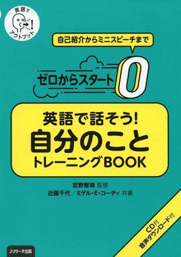 ゼロからスタート英語で話そう自分のことトレーニングBOOK [単行本（ソフトカバー）] 宮野 智靖 近藤 千代; ミゲル・E・コーティ