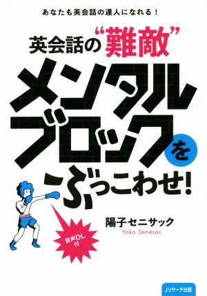 あなたも英会話の達人になれる! 英会話の“難敵”メンタルブロックをぶっこわせ! [単行本（ソフトカバー）] 陽子セニサック