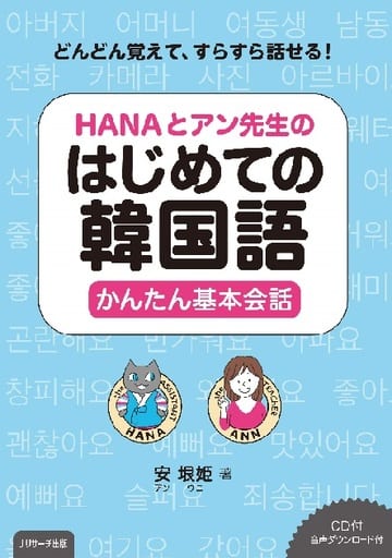 HANAとアン先生のはじめての韓国語 かんたん基本会話 [単行本（ソフトカバー）] [Sep 24， 2019] 安垠姫