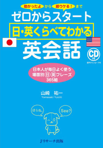 ゼロからスタート 日・英くらべてわかる 英会話 [単行本（ソフトカバー）] 山崎 祐一