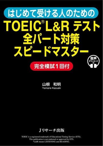 はじめて受ける人のための TOEIC L&Rテスト 全パート対策スピードマスター [単行本（ソフトカバー）] [Mar 20， 2021] 山根 和明