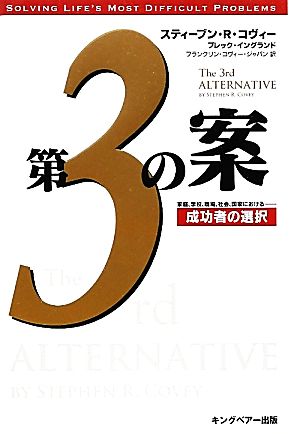 第3の案 成功者の選択 [Feb 25， 2012] スティーブン・R．コヴィー ブレック・イングランド; フランクリン・コヴィー・ジャパン