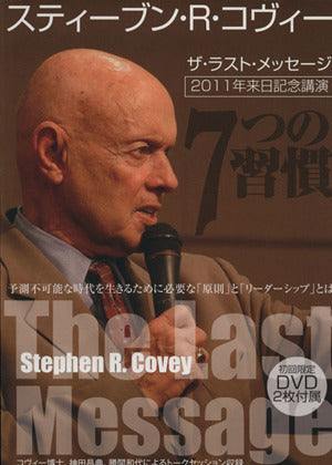 スティーブン・R・コヴィー ザ・ラスト・メッセージ (2011年来日記念講演DVD2枚付属) スティーブン R.コヴィー
