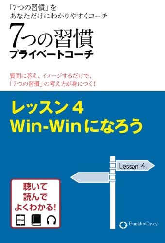 7つの習慣プライベートコーチ レッスン4 Win-Winになろう フランクリン・コヴィー・ジャパン