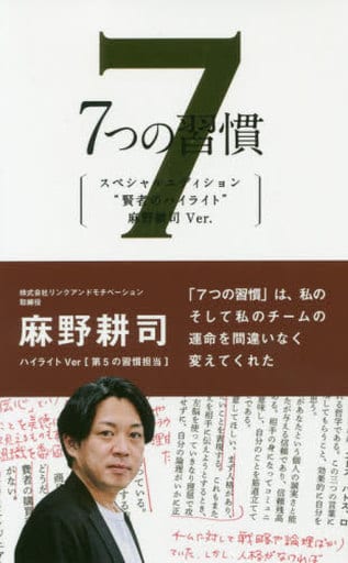 7つの習慣 賢者のハイライト 第5の習慣 麻野耕司 [新書] スティーブン・R・コヴィー 麻野 耕司; フランクリン・コヴィー・ジャパン