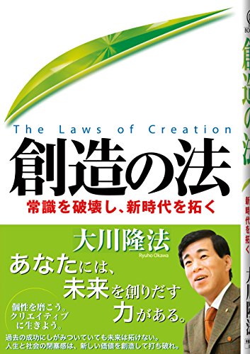 創造の法: 常識を破壊し、新時代を拓く (OR books) [Dec 01， 2009] 大川 隆法